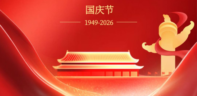 盛世篇章 | 喜迎华诞